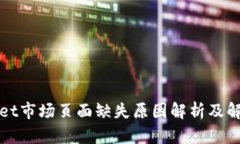 TPWallet市场页面缺失原因解