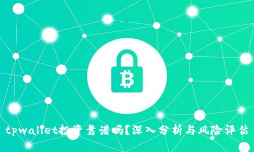 tpwallet投资靠谱吗？深入分析与风险评估