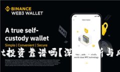 tpwallet投资靠谱吗？深入分