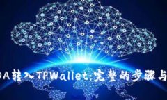 如何将ADA转入TPWallet：完整