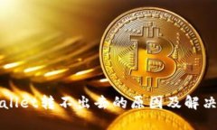 TPWallet转不出去的原因及解