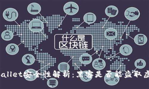 : TPWallet安全性解析：黑客是否能盗取虚拟币？