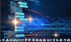 如何在TPWallet中取消刷脸验