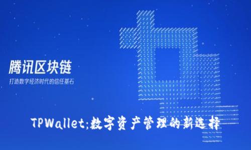 TPWallet：数字资产管理的新选择