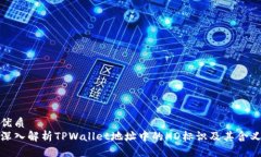 优质深入解析TPWallet地址中