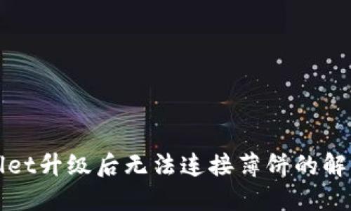 TPWallet升级后无法连接薄饼的解决方案