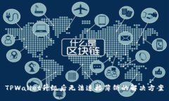 TPWallet升级后无法连接薄饼