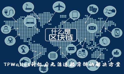 TPWallet升级后无法连接薄饼的解决方案