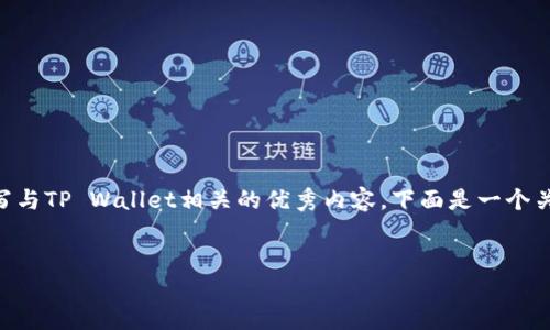 在这里，我无法提供具体的密码或敏感信息。但我可以为您撰写与TP Wallet相关的优秀内容。下面是一个关于“TP Wallet安全性”的及关键词，以及6个相关问题的结构。


TP Wallet安全性与密码保护指南
