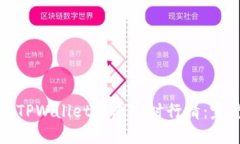 如何在TPWallet查看实时行情