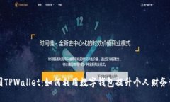 美国TPWallet：如何利用数字