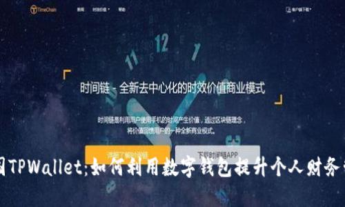 美国TPWallet：如何利用数字钱包提升个人财务管理