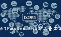 如何解决TPWallet BNB矿工费