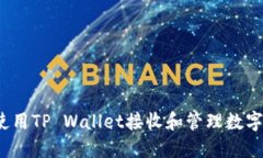 如何使用TP Wallet接收和管