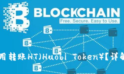 TPWallet如何使用转账HT（Huobi Token）？详解步骤与注意事项