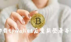 如何在卸载tpwallet后重新登