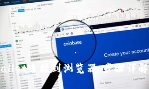 如何将TPWallet连接到浏览器，步骤详解与注意事项