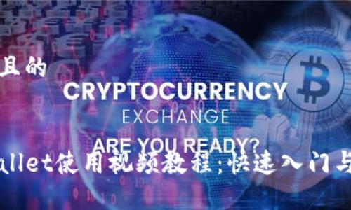 思考一个且的

优质
新版TPWallet使用视频教程：快速入门与实用技巧