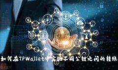 如何在TPWallet中实现不同公