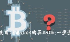 如何使用TPWallet购买SHIB：