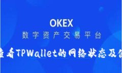 : 如何查看TPWallet的网络状