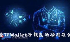 :探索TPWallet子钱包的功用