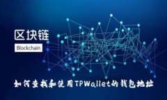 如何查找和使用TPWallet的钱