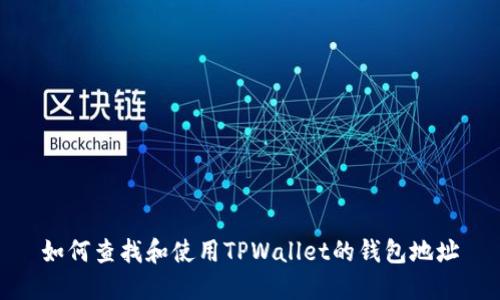 如何查找和使用TPWallet的钱包地址