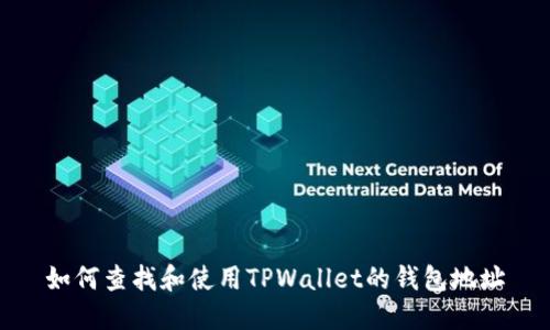 如何查找和使用TPWallet的钱包地址