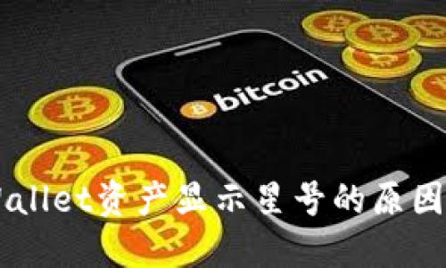 为什么TPWallet资产显示星号的原因及解决办法