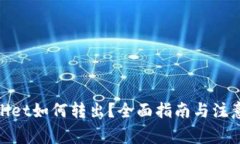 tpwallet如何转出？全面指南