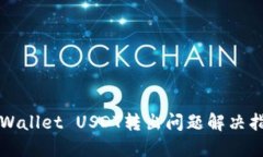 TPWallet USDT转出问题解决指
