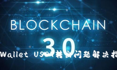 TPWallet USDT转出问题解决指南