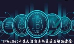 TPWallet卡住无法交易的原因