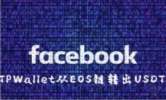如何使用TPWallet从EOS链转出