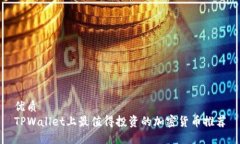 优质   TPWallet上最值得投资