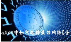 在TPWallet中如何选择最佳网