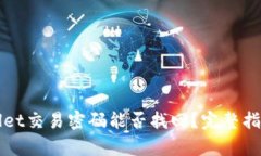 TPWallet交易密码能否找回？