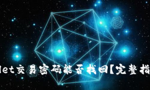 TPWallet交易密码能否找回？完整指南解析