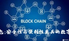 TP多重签名钱包：安全性与