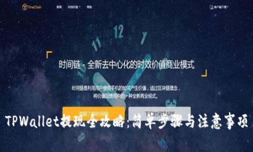 TPWallet提现全攻略：简单步骤与注意事项
