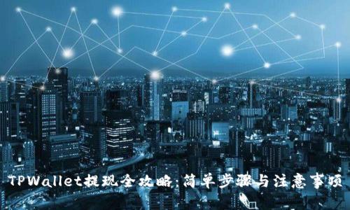 TPWallet提现全攻略：简单步骤与注意事项