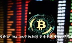 如何将TP Wallet中的加密货