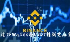 :如何通过TPWallet将USDT转到