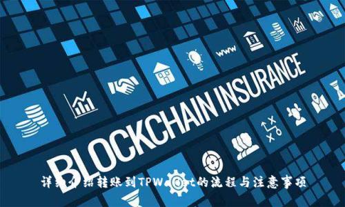 详细介绍转账到TPWallet的流程与注意事项