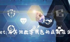TPWallet：与其他数字钱包的