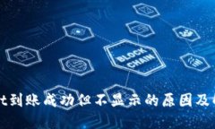 TPWallet到账成功但不显示的