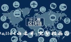 如何申请TPWallet白名单：完