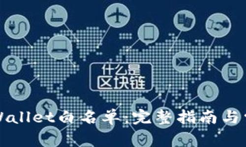 如何申请TPWallet白名单：完整指南与常见问题解答