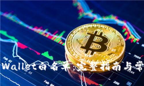 如何申请TPWallet白名单：完整指南与常见问题解答